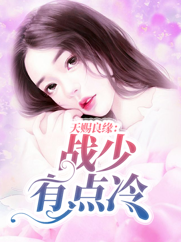 天赐良缘：战少有点冷宋依依