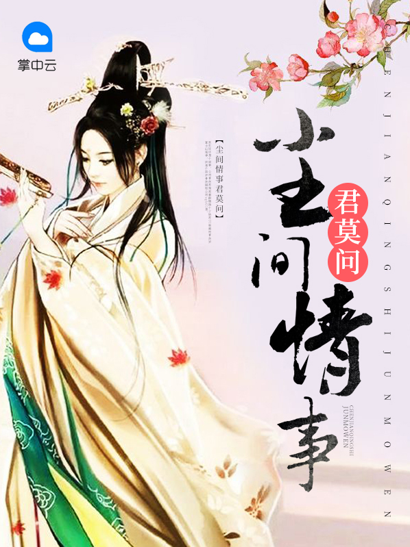 尘间情事君莫问苏七七