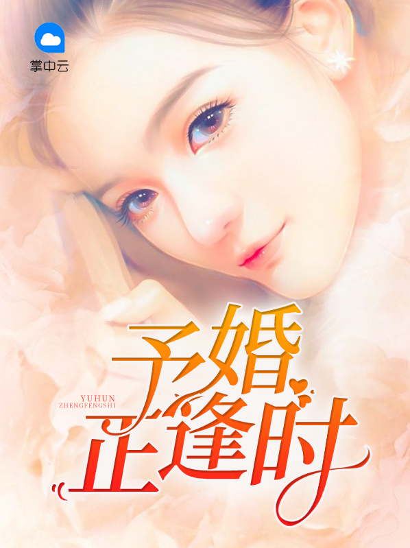 予婚正逢时贝思恬费扬