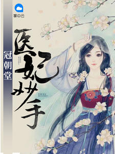 医妃妙手冠朝堂苏婠央龙凌煦