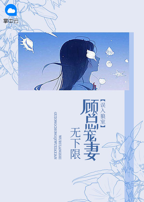 误入狼室：顾总宠妻无下限温南棠