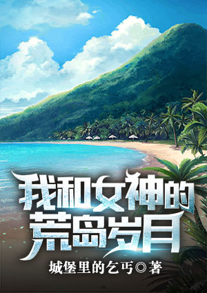 我和女神的荒岛岁月