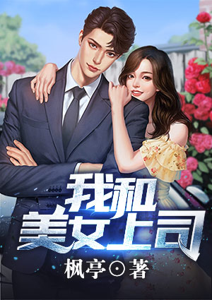 我和美女上司