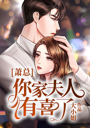 萧总，你家夫人有喜了