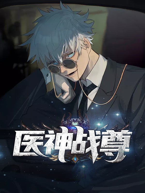 医神战尊林昊