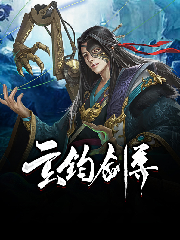 玄钧剑尊苏奕文灵昭