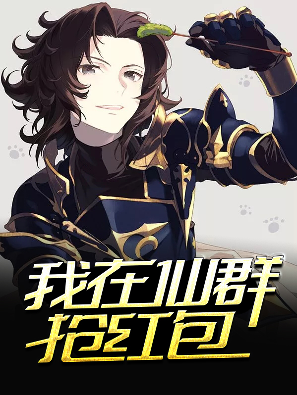 我在仙群抢红包张小北