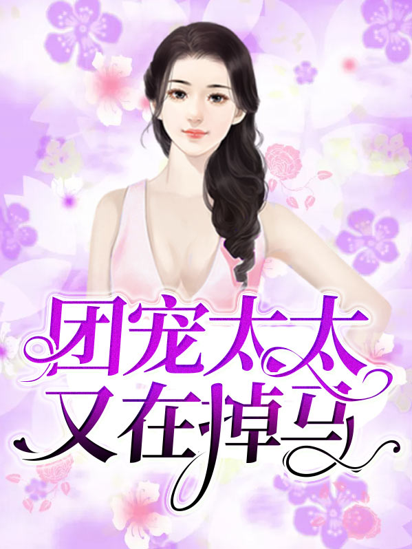 团宠太太又在掉马黎米