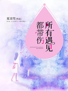 所有遇见都带伤