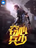 窃心兵少陈紫云