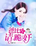 萌宝1+1,爸比请跪好