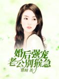 独家婚宠:老公,别玩