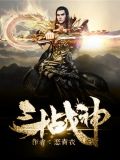 斗战神是怎么凉的
