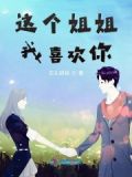 姐姐我喜欢你的作文