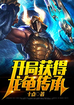 开局获得龙龟传承笔趣阁