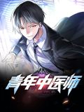 青年中医师林浩苏馨