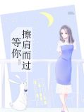 等你擦肩而过