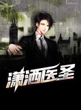 潇洒医圣