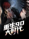 重生90大时代张一鸣