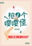 一枪一个嘤嘤怪