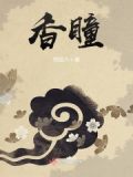 香瞳