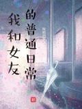 我和女友的日常生活日本