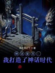 灵气复苏我创造了神话时代