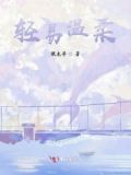 温柔容易受伤