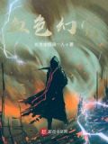 血色幻界
