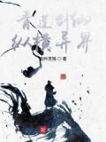 小说主角青莲剑仙