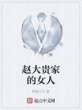 赵大贵家的女人