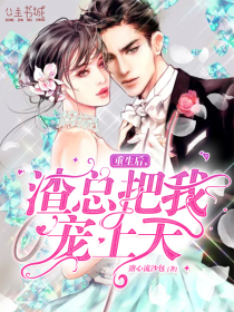 重生后,被渣男死对头宠上天免费