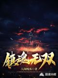 镇魂无双