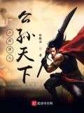 三国演义中最终统一天下的是哪国