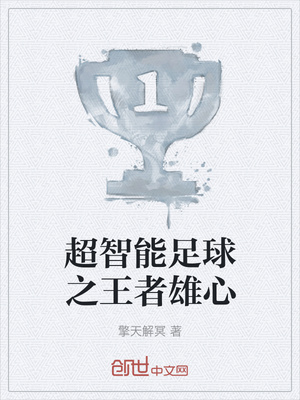 超智能足球最强王者队