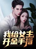 抢夺女主金手指系统