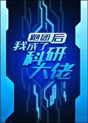 跑团后我成了科研大佬百度云