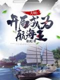 大明开局抄家八大蝗商下载