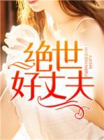 绝世好丈夫下载