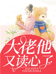 大佬突然会读心