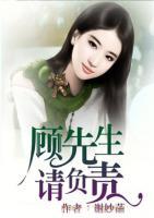 顾先生,我不会对你负责的