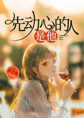 原来是他先动心