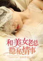 和美女老总隐秘情事全集免费观