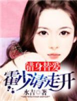错爱替身在线阅读