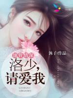 蚀骨情深洛少请爱我全文免费