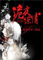 普法栏目剧一夜惊情