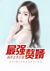 最强赘婿叶辰萧