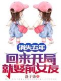 消失五年,回来开局就娶前女友!全集下载