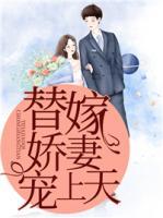 替嫁娇妻宠上天视频在线观看免费