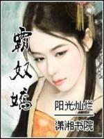 霸奴娇类似